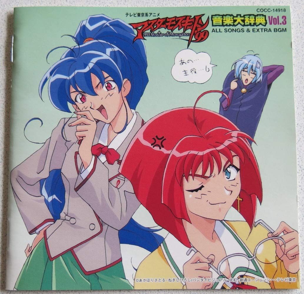 【CD】「マスターモスキートン’99」音楽大辞典3～オール・ソングス&エクストラBGM