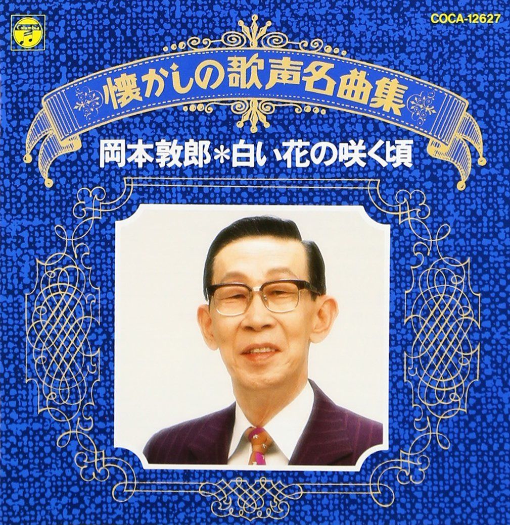 【CD】懐かしの歌声名曲集/白い花の咲く頃