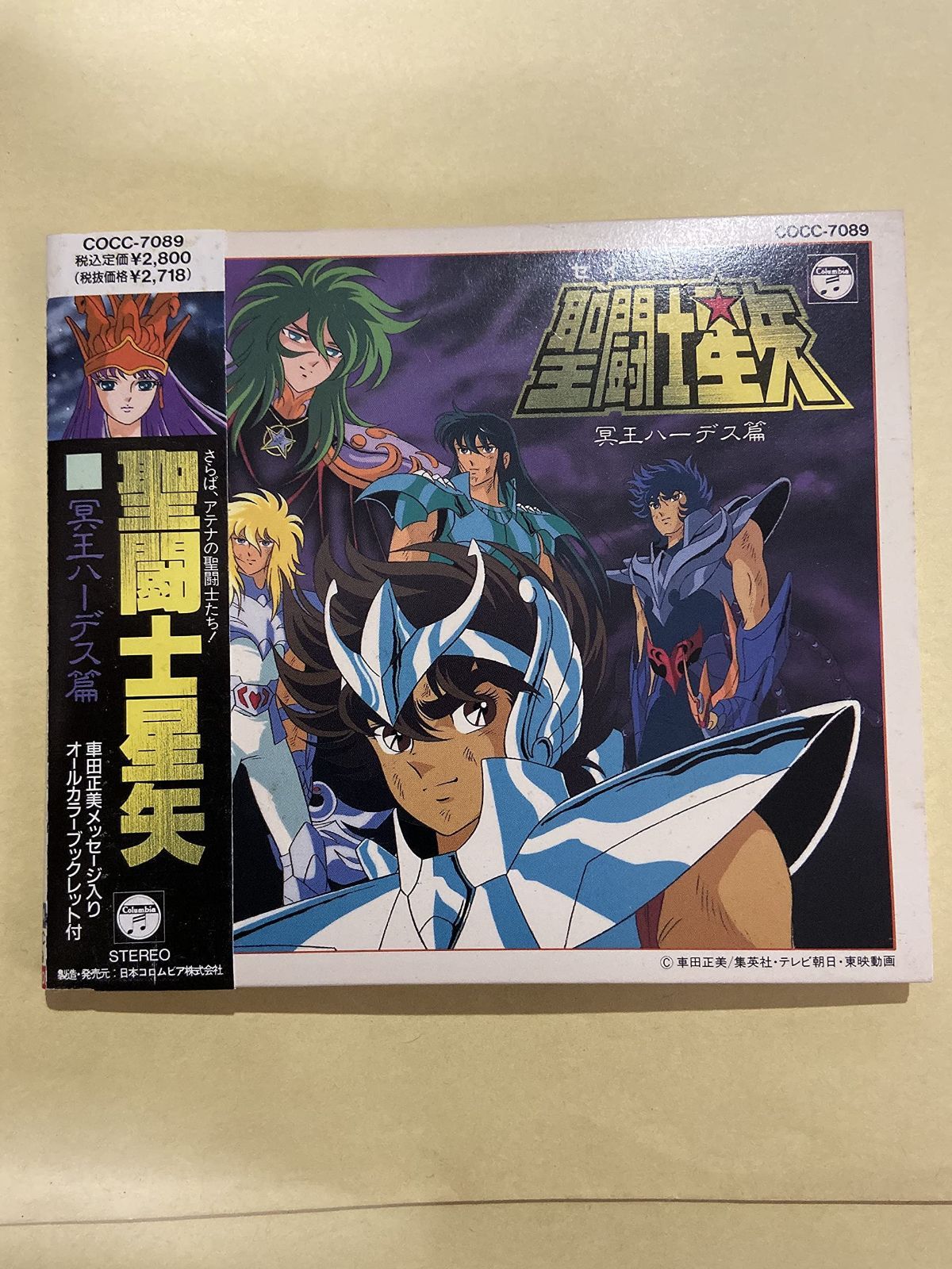 【CD】聖闘士星矢~冥王ハーデス篇