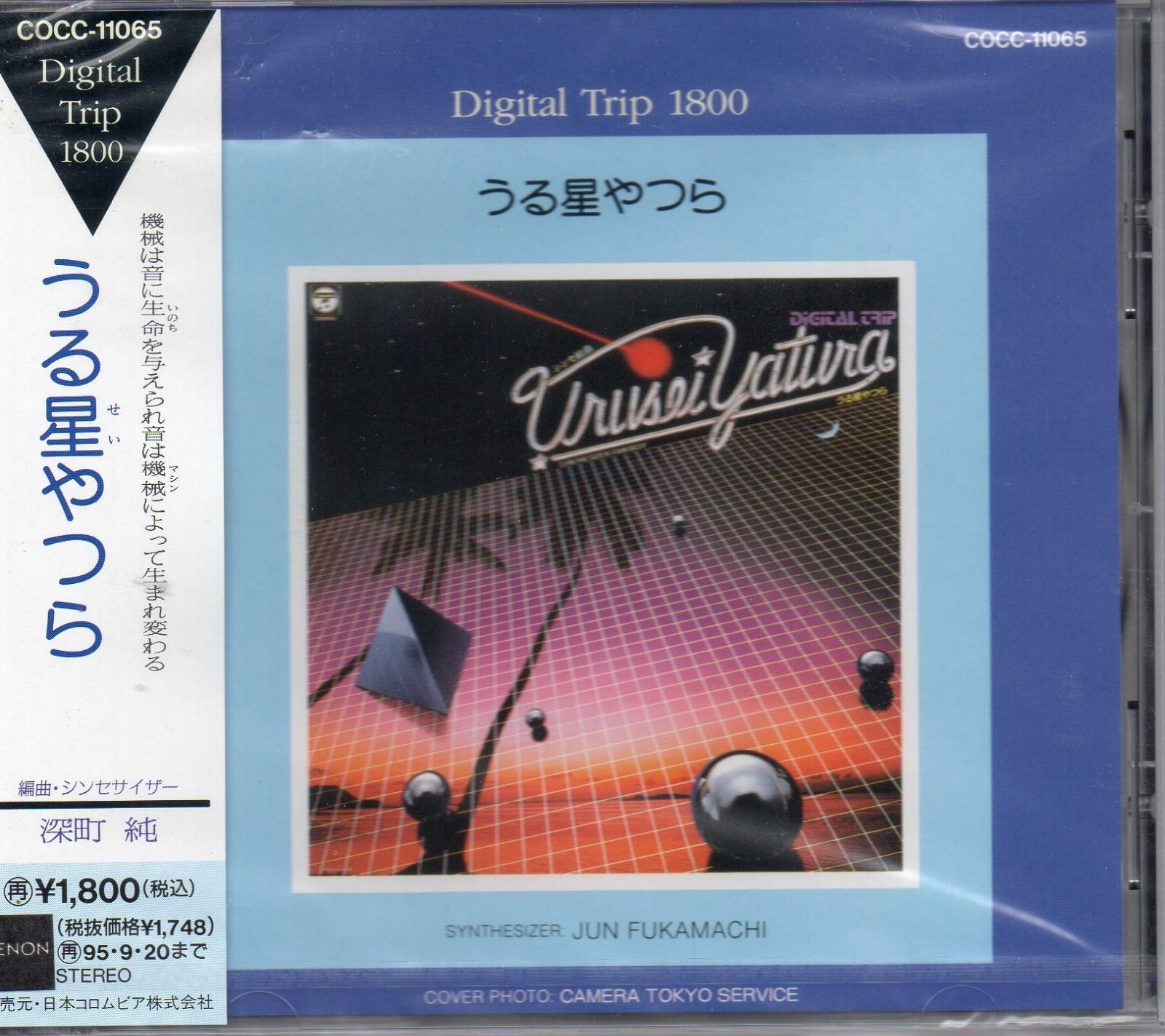 【CD】DIGITAL TRIP 「うる星やつら」シンセサイザー・ファンタジー