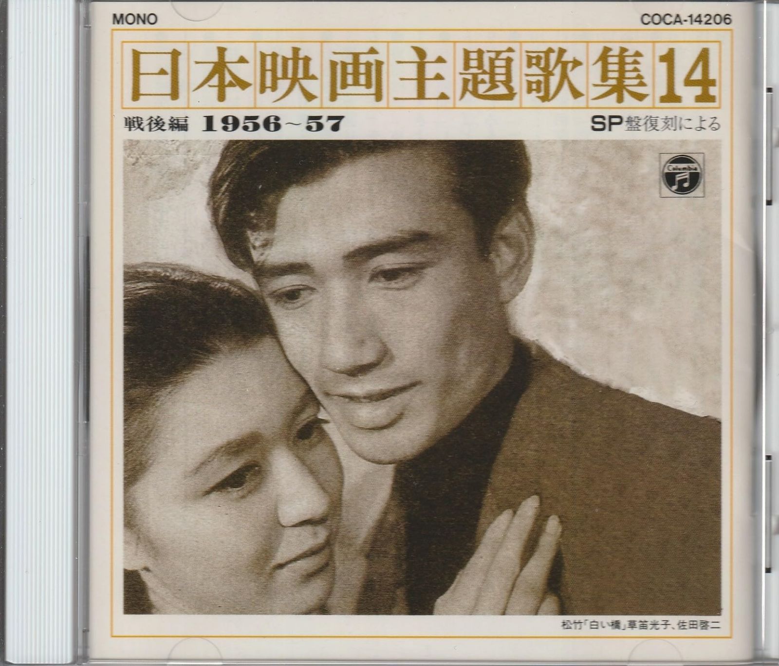 CD】SP盤復刻による日本映画主題歌集(14)戦後編(1956～1957)