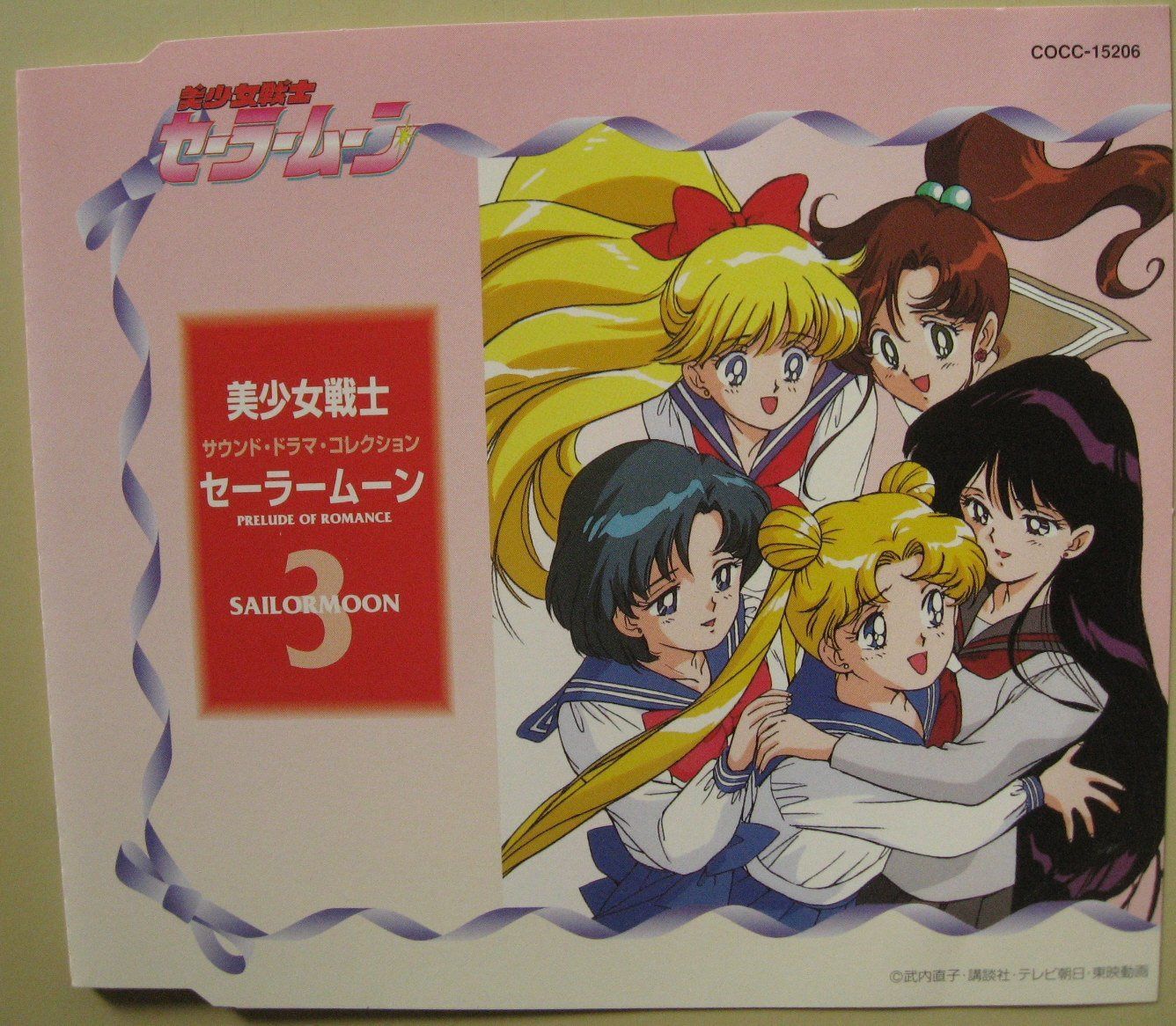 【CD】サウンド・ドラマ・コレクション「美少女戦士セーラームーン」(3)?PRELUDE OF ROMANCE 40,346円