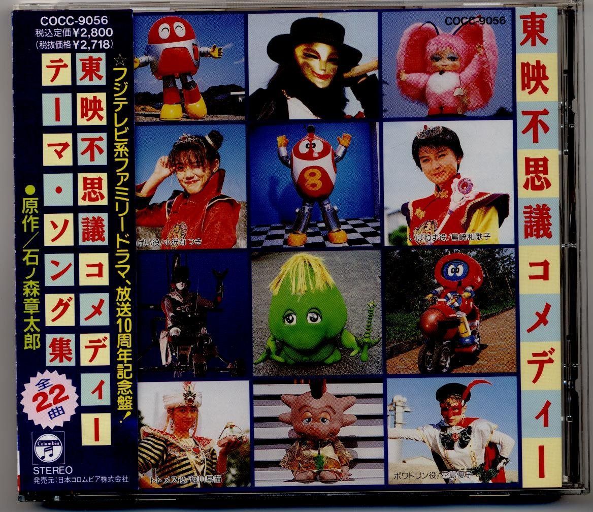 CD】東映不思議コメディー・テーマソング