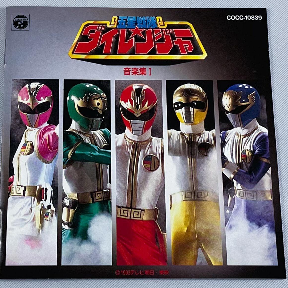 【CD】五星戦隊ダイレンジャー音楽集 1
