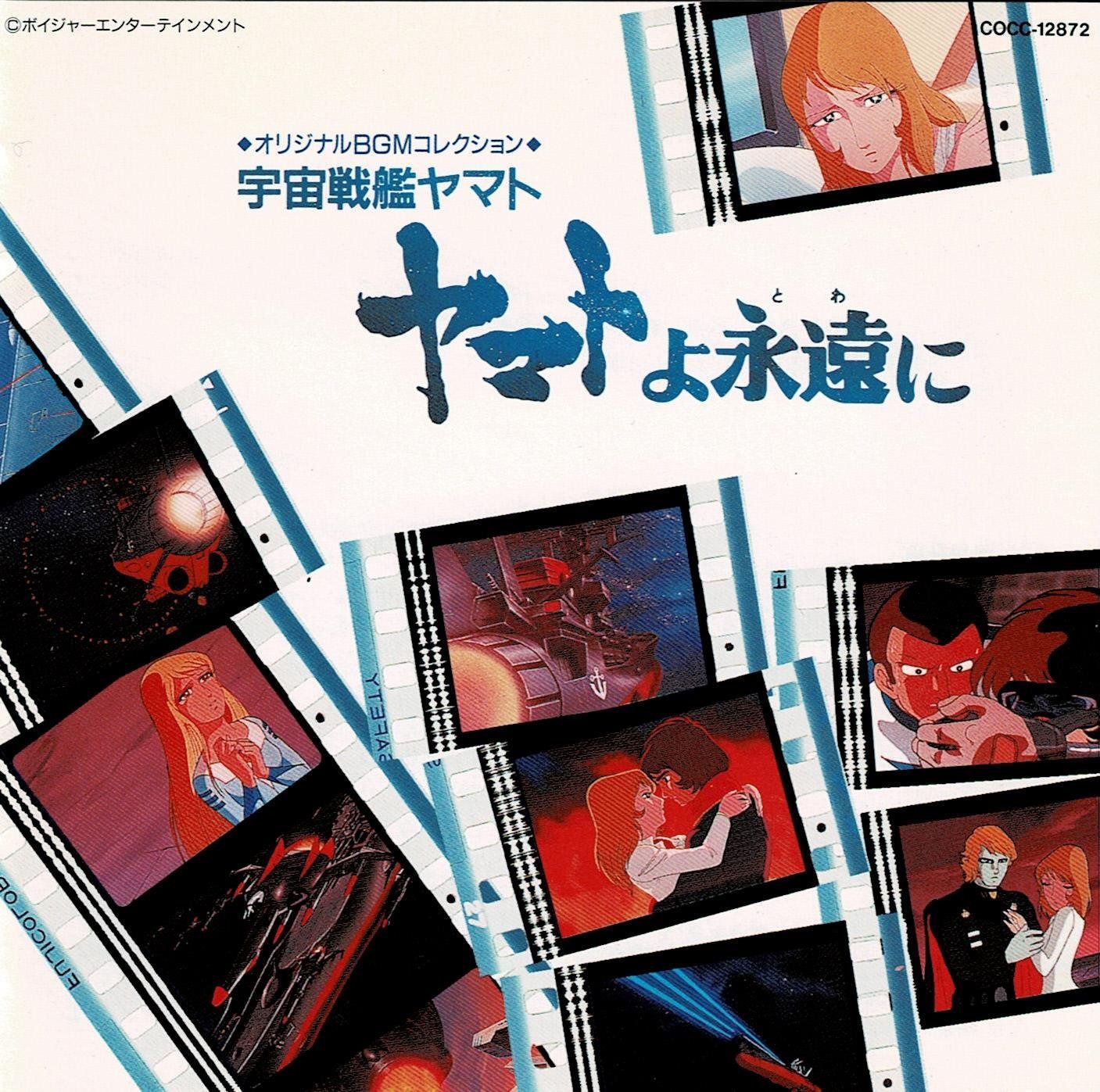 【CD】「宇宙戦艦ヤマト」ヤマトよ永遠に