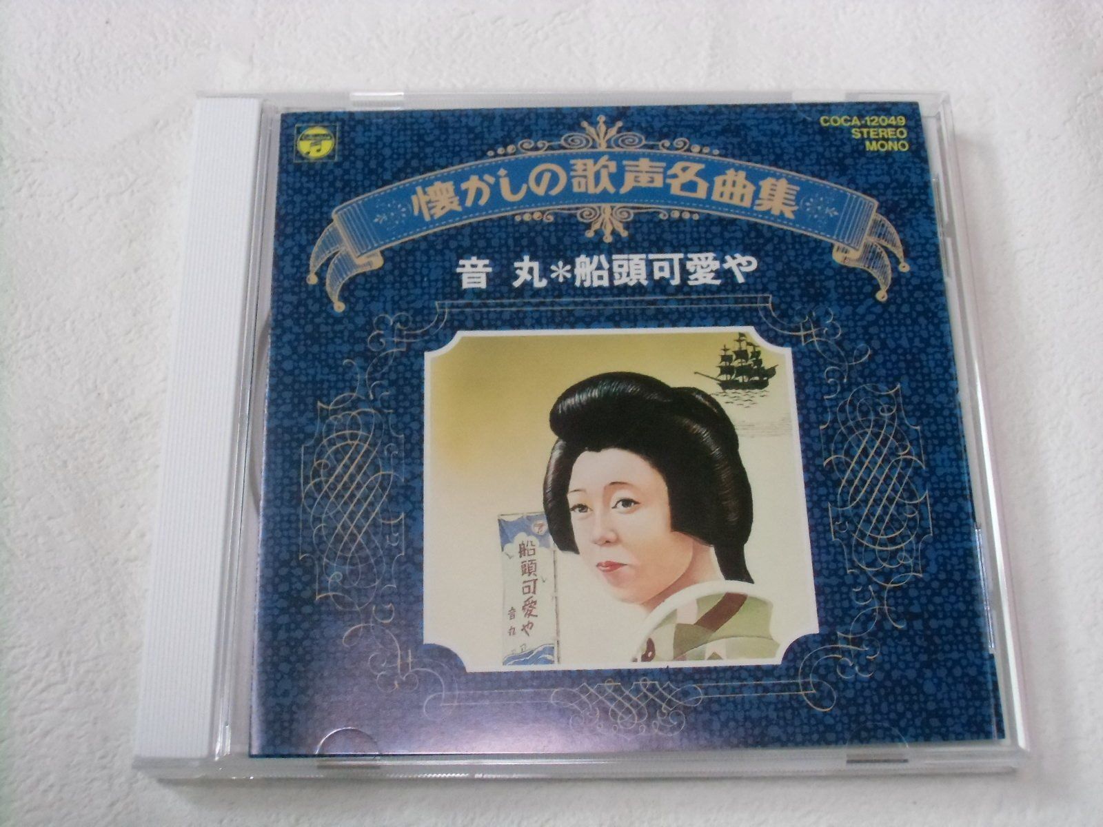 【CD】懐かしの歌声名曲集 船頭可愛や