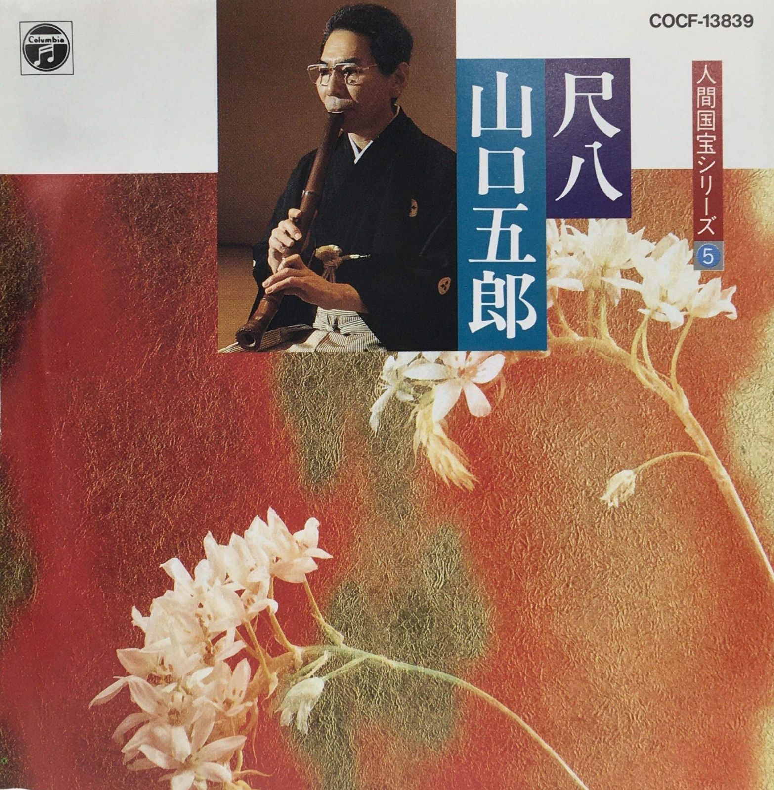 【CD】人間国宝シリーズ(5)巣鶴鈴慕