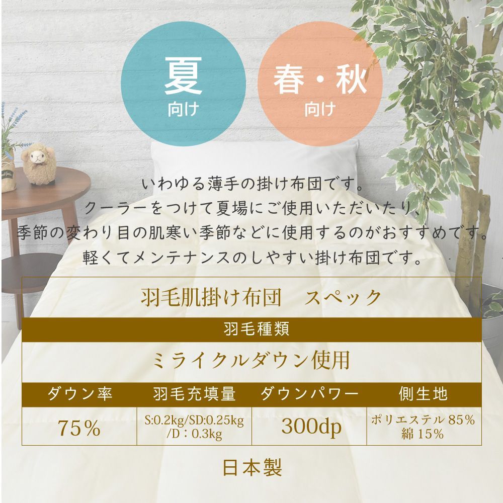【送料無料】【 ダブル 】 丸八真綿 肌掛けふとん 肌掛け 布団 羽毛布団 ダウンケット ミライクルダウン ダウン75% ダブル 0.3kg リサイクル 肌掛けケット 洗える かわいい エコ 無地 羽毛 アイボリー グレー タタキキルト