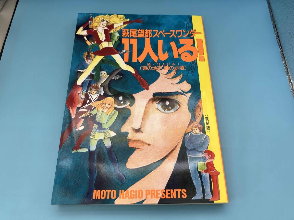 激レア　11人いる!　新品未開封　廃盤　NHK少年ドラマシリーズ　萩尾望都 11人いる！ 新品DVD・ブルーレイ | ブックオフ公式オンラインストア