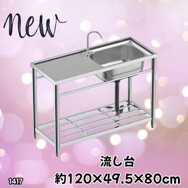 #1417 ステンレス製 厚みプラス 流し台 サイズ幅120×奥行き49.5×高さ80cm 深型シンク 蛇口付き 丈夫で長持ち 豊富な付属品 便利なタオル掛け S120 ※一部地域離島別途配送料有