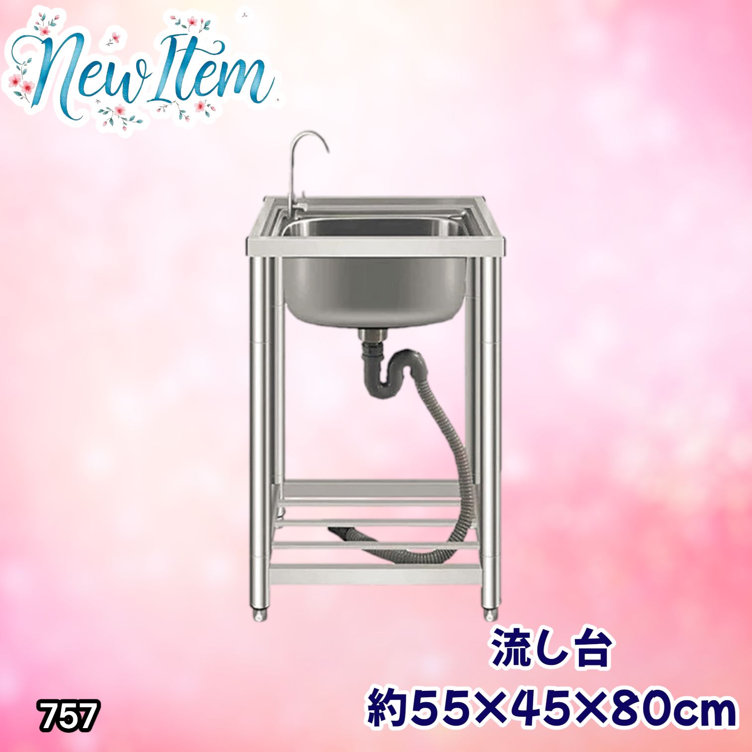 #757 ステンレス製 流し台 シングルシンク サイズ 約幅55×奥行き45×高さ80cm 蛇口付き 必要な付属品が全てセット A55 ※一部地域離島別途配送料有