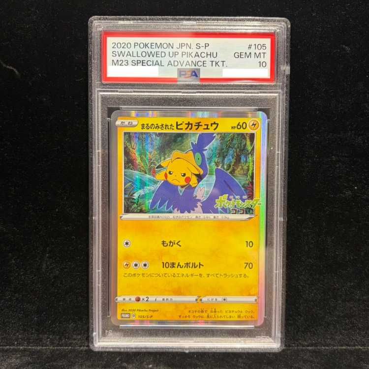 【PSA10】まるのみされたピカチュウ PROMO 105/S-P 1枚