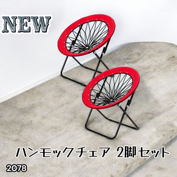 #2078 ハンモックチェア 2脚セット レッド 無重力 折りたたみ 耐荷重100kg コンパクト アウトドア キャンプ ※一部地域離島別途配送料有