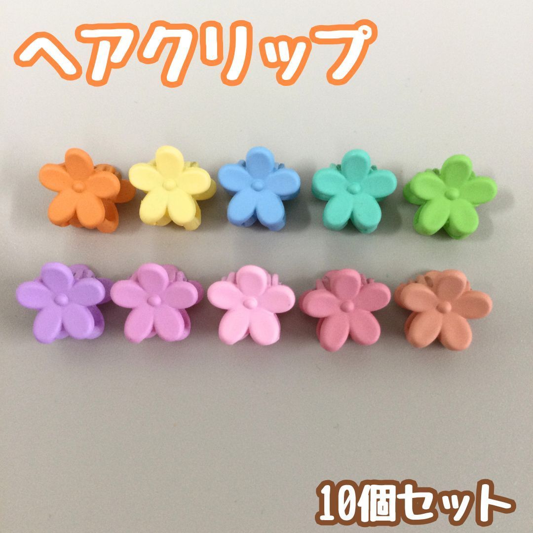 e366【新品・未使用品】ミニヘアクリップ 10個セット 花型 10色