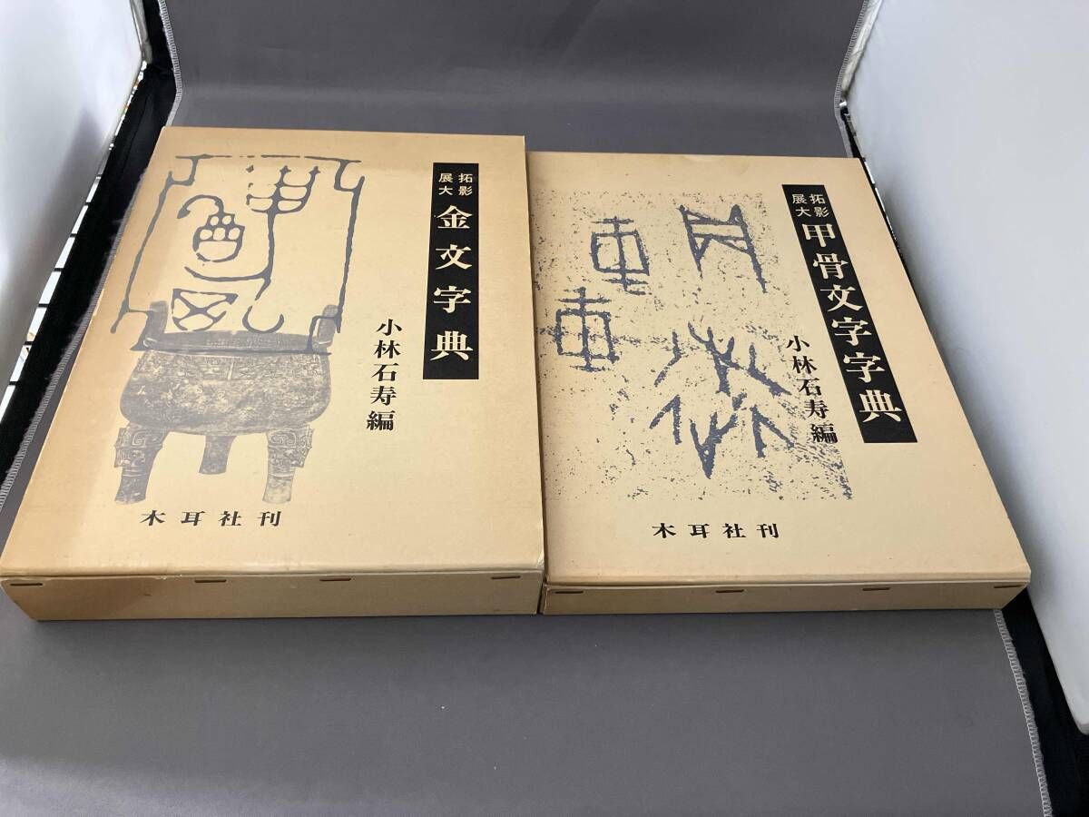 ジャンク 甲骨文字字典 金文字典 2冊セット 拓影展大