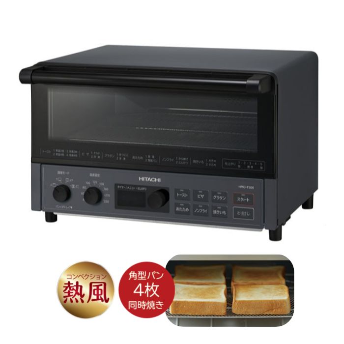 【新品】日立 コンベクション オーブントースター 角型パン4枚対応 ノンフライ調理 低温調理 HMO-F200-B ストーンブラック レシピ付き コンベクションオーブン コンベクショントースター 家庭用