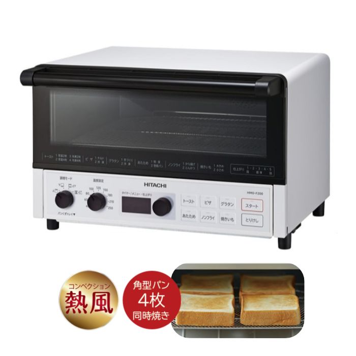 【新品】日立 コンベクション オーブントースター 角型パン4枚対応 ノンフライ調理 低温調理 HMO-F200-W ホワイト レシピ付き コンベクションオーブン コンベクショントースター 家庭用
