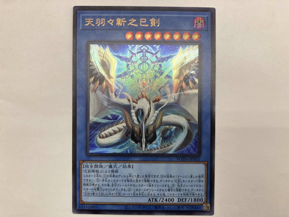 遊戯王 天羽々斬之巳剣 UR WPP6-JP035 - メルカリ