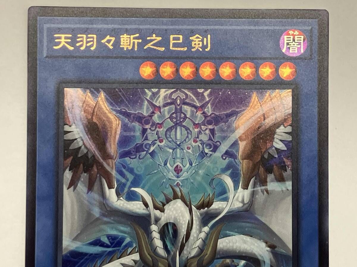 遊戯王 天羽々斬之巳剣 UR WPP6-JP035 - メルカリ