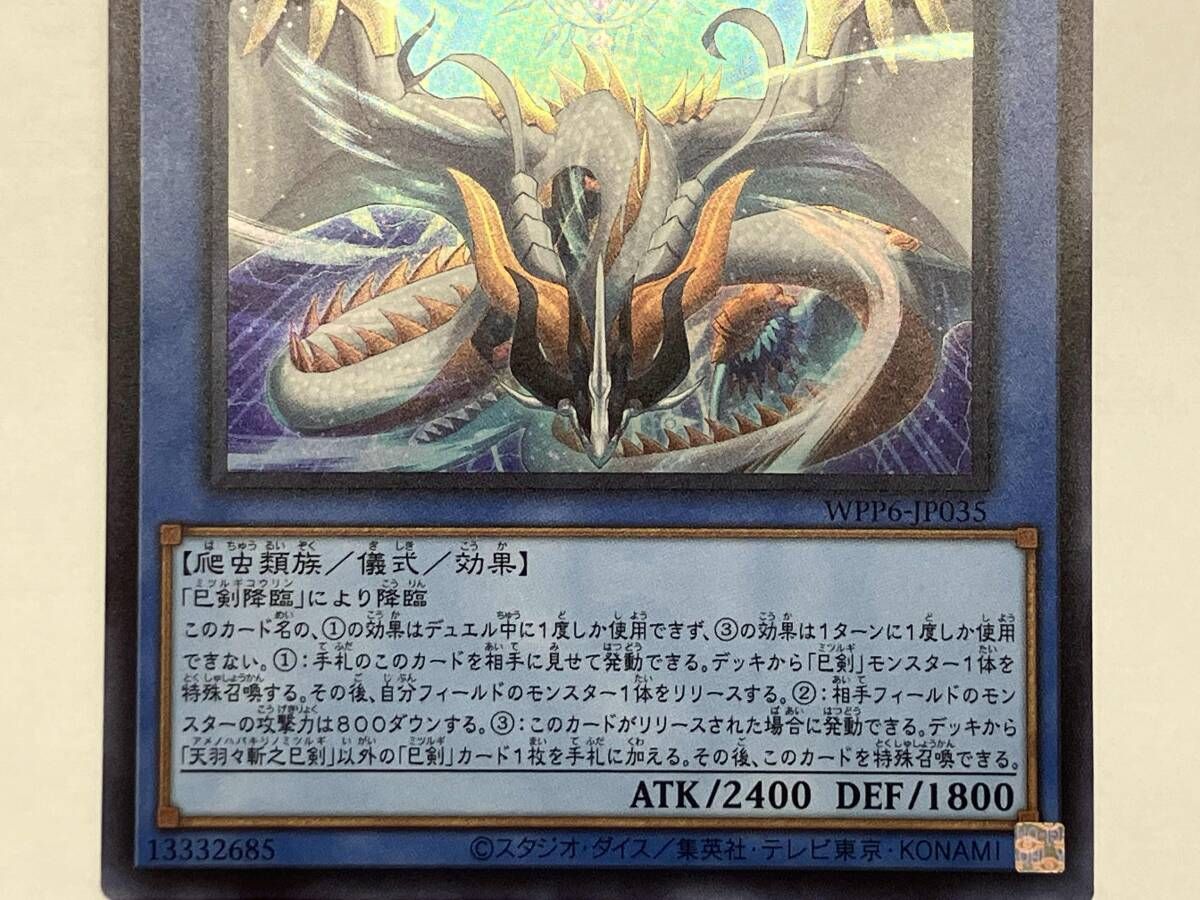 遊戯王 天羽々斬之巳剣 UR WPP6-JP035 - メルカリ