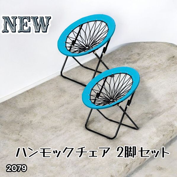 #2079 ハンモックチェア 2脚セット ブルー 無重力 折りたたみ 耐荷重100kg コンパクト アウトドア キャンプ ※一部地域離島別途配送料有