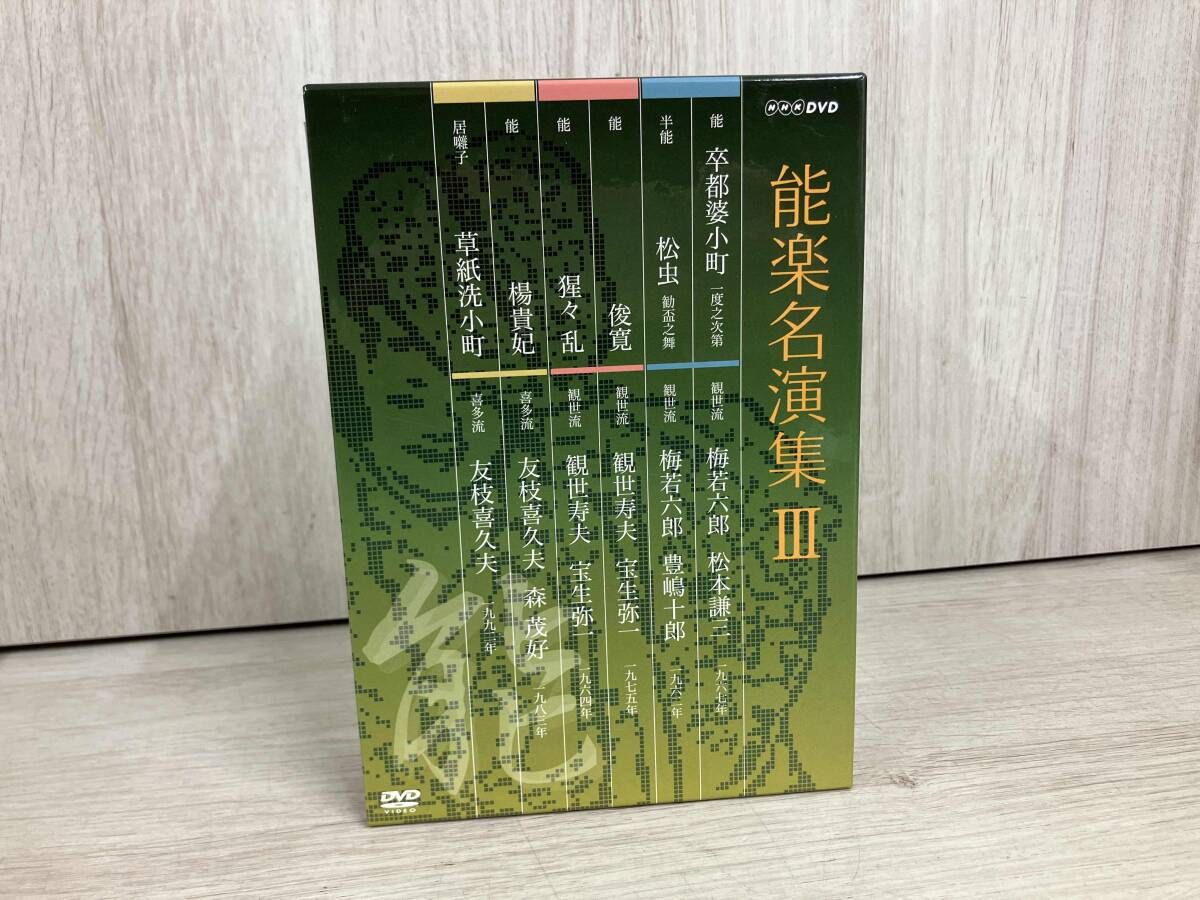 DVD 能楽名演集 DVD-BOXⅢ