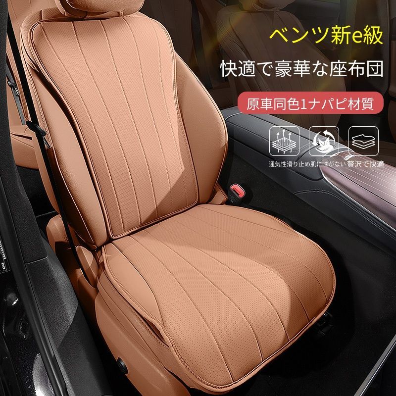 【送料無料】メルセデスベンツ Mercedes-Benz 新型Eクラス E-Class E300L E260L 2024-2026 シートクッション 座席カバー 四季対応 通気性 腰サポート 車内用品 前後席用 内装ドレスアップ 上質感アップ