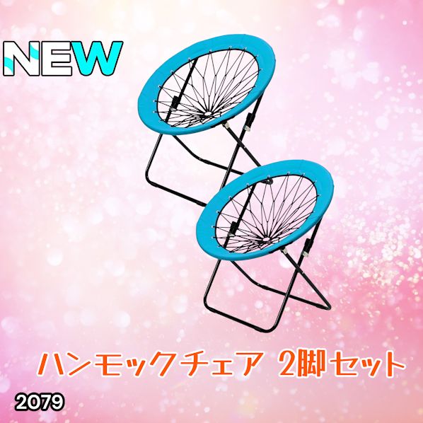 #2079 ハンモックチェア 2脚セット ブルー 無重力 折りたたみ 耐荷重100kg コンパクト アウトドア キャンプ ※一部地域離島別途配送料有