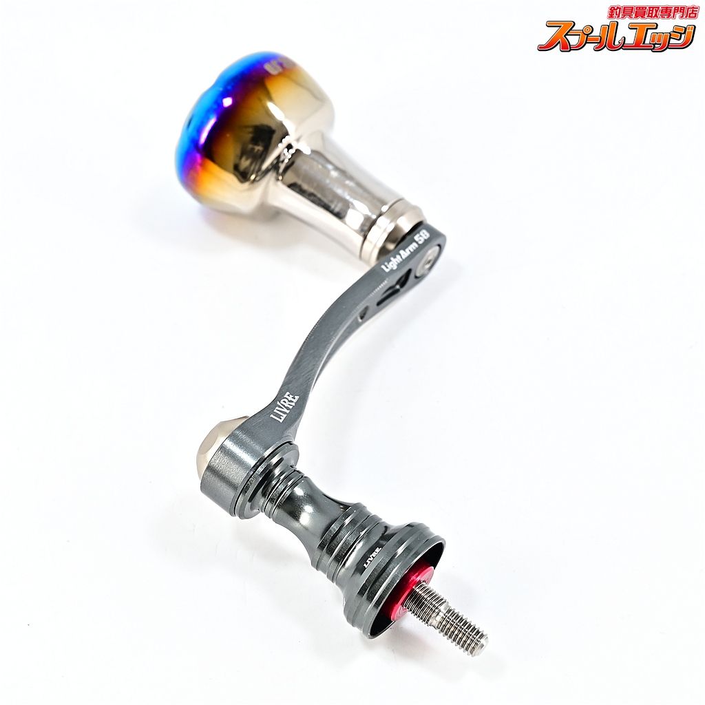 【リブレ】 ライトアーム 58 EF30ハンドルノブ装着 シマノS2左右用