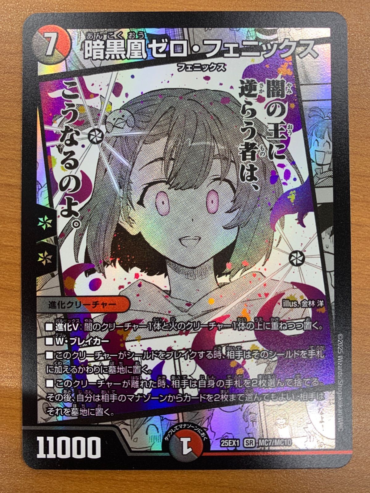 状態A 暗黒凰ゼロ・フェニックス SR 25EX1 MC7/MC10 デュエル 