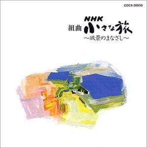 【CD】NHK 小さな旅?風景のまなざし?
