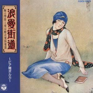 【CD】浪曼街道 ビア樽ポルカ