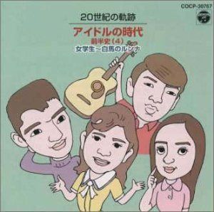 【CD】20世紀の軌跡 アイドルの時代前半史4