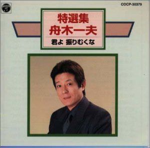 【CD】特選集/君よ振りむくな