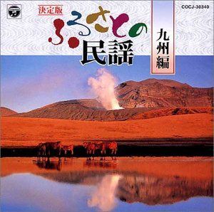 【CD】決定版 ふるさとの民謡(九州・沖縄編)