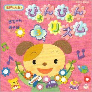 【CD】浅野ななみの赤ちゃんあそぼ ぴょんぴょんリズム Vol.3