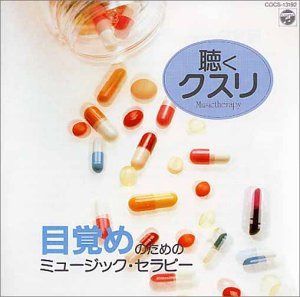 【CD】聴くクスリ / 目覚めのためのミュージック・セラピー
