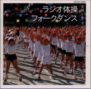 【CD】ラジオ体操/フォークダンス