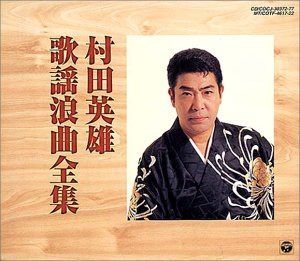 【CD】歌謡浪曲全集 - 村田英雄