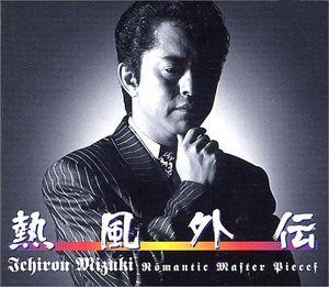 【CD】熱風外伝 ― Romantic Master Pieces / 水木一郎 CD-BOX