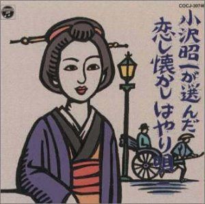 【CD】小沢昭一が選んだ恋し懐かしはやり唄 一