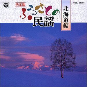 【CD】決定版 ふるさとの民謡(北海道編) 4,523円