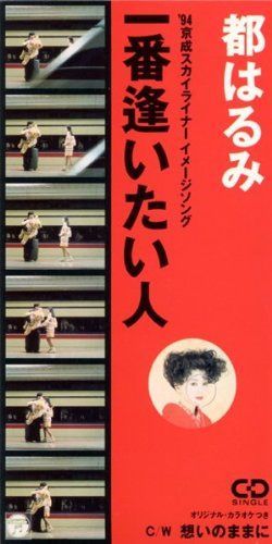 【CD】一番逢いたい人