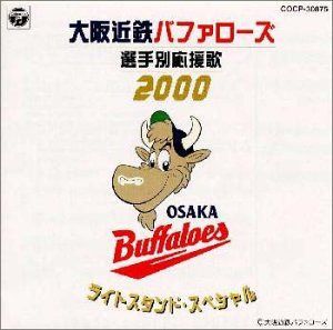 【CD】大阪近鉄バファローズ選手別応援歌 2000