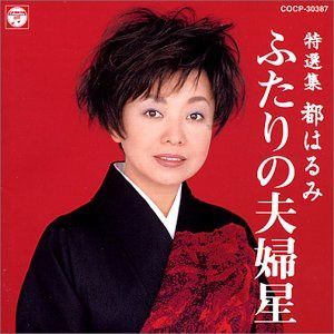 【CD】特選集/ふたりの夫婦星