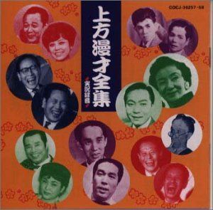 【CD】上方漫才全集