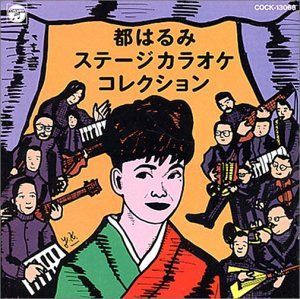 【CD】都はるみステージカラオケコレクション