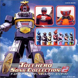 【CD】東映ヒーローソングコレクション Vol.2