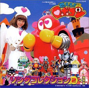 【CD】燃えろ!!ロボコン ソングコレクションVol.2