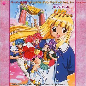 【CD】スーパードール・リカちゃん : スーパー音楽集 ― オリジナル・サウンドトラック (1)